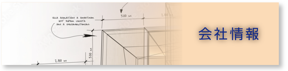 会社情報