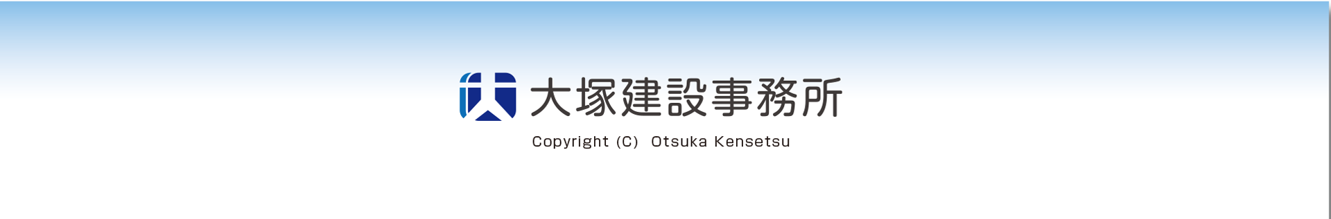 フッター　大塚建設事務所